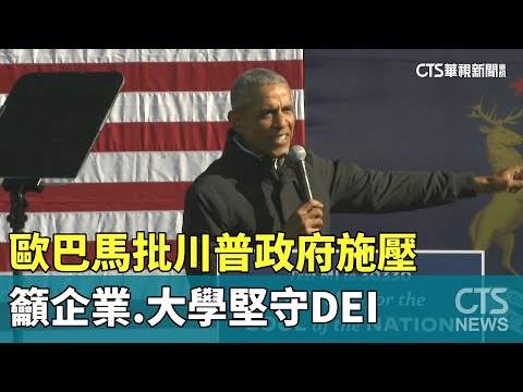 歐巴馬批川普政府施壓　籲企業.大學堅守DEI