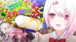 【 #にじイカ祭り2025 】まさかのスプラ大会当日参戦⁉️ぶっつけ本番で『イカKNIGHTで行かないと☆』優勝するぞ🏆！#イカNTWIN【 椎名唯華/にじさんじ】