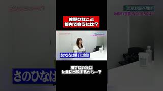 佐野ひなこ、都内で会うには…？ #shorts #恋愛相談