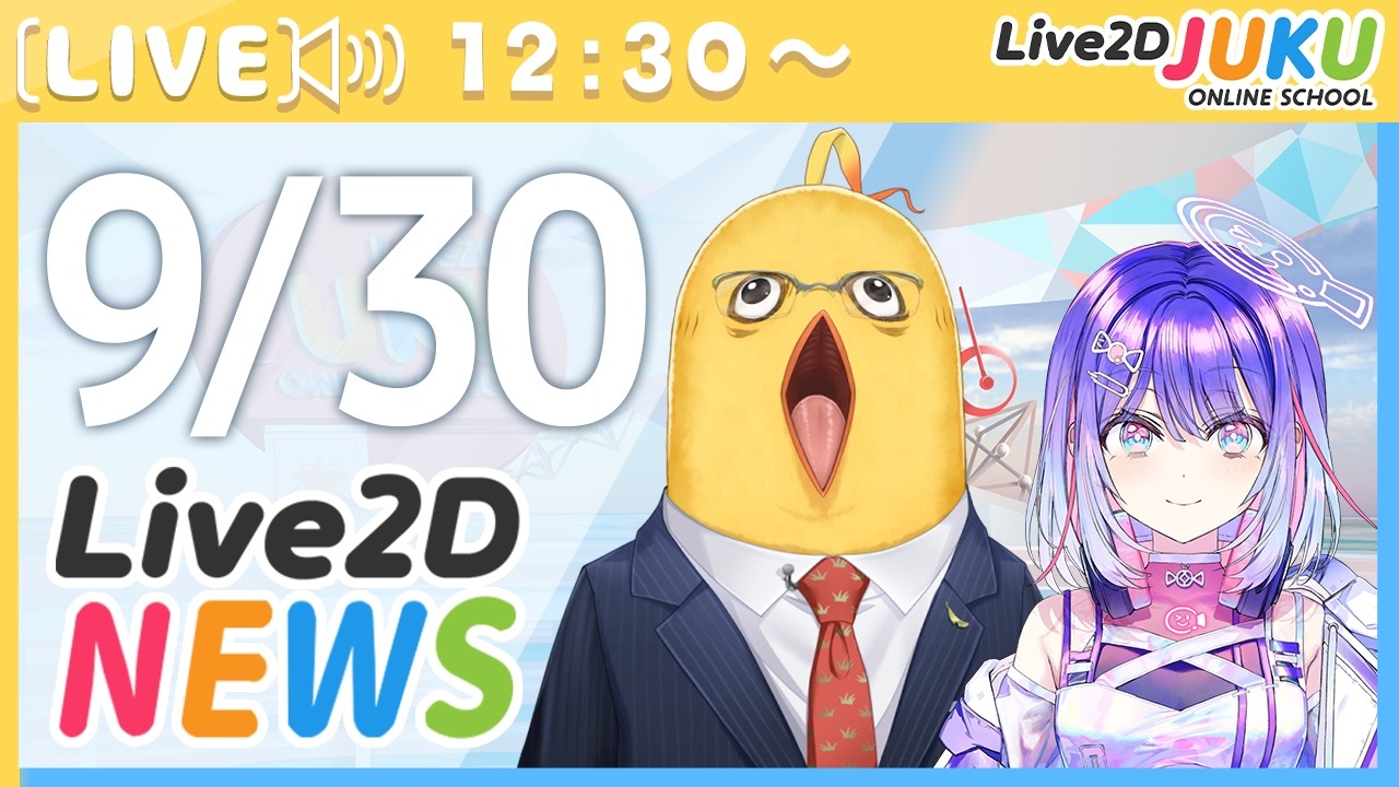 Live2Dニュース 2026/9/30【Live2DJUKU】