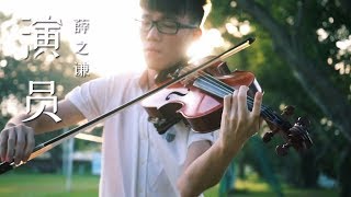演员 - 薛之谦 (Yan Yuan - Joker Xue)  |  Piano Quartet Cover
