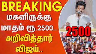 Download lagu #Breaking : மகளிருக்கு மாதம் ரூ. 2500 - அறிவித்தார் விஜய்.. | TVK Vijay | Makalir mp3