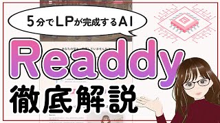Readdy.aiでLP/Webサイトを5分で作る方法実践ハンズオン