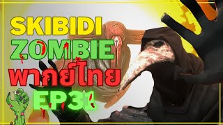 skibidi toilet zombie พากย์ไทย ​⁠​⁠​⁠​⁠​⁠​⁠​⁠​⁠​⁠EP 31 เกือบไปเเล้ว