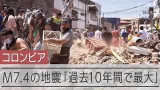 南米コロンビア西部でM7.4の地震　「過去10年間で最大の地震」