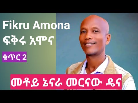 26 - Fikru Amona volume 2 ፍቅሩ አሞና ቁጥር 2  ሙሉ አልበም