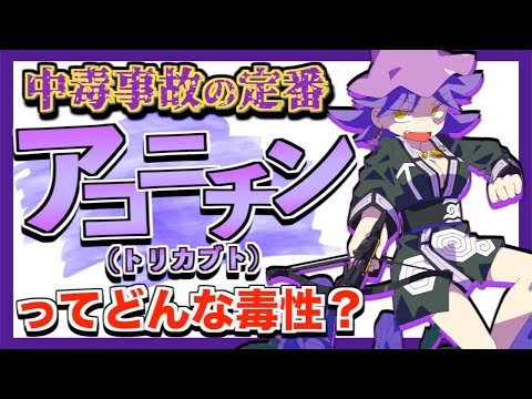 トリカブトについて詳しく解説