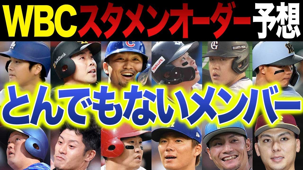 【WBC 2026侍】スタメン予想とベストの打順～とんでもないオーダー
