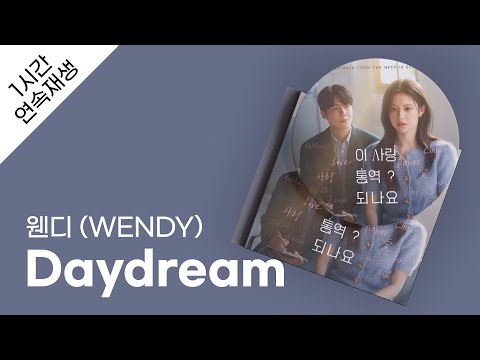 웬디 (WENDY) - Daydream 1시간 연속 재생 / 가사 / Lyrics