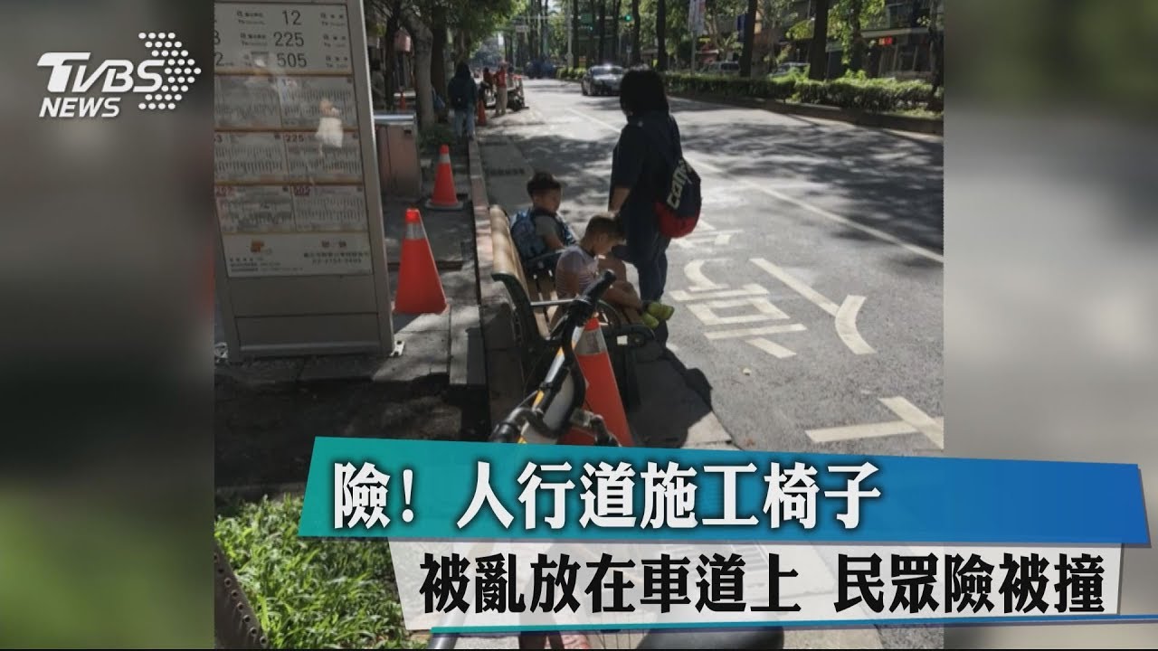 險！人行道施工椅子被亂放在車道上　民眾險被撞