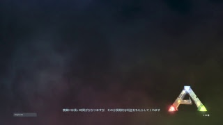 Ps4 実況放送  初見歓迎！？　ARK 公式サーバー　ラグナロク編　資源集め