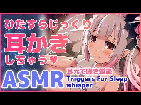 【ASMR】優しく耳元で囁きながらひたすらじっくり耳かきをする ...