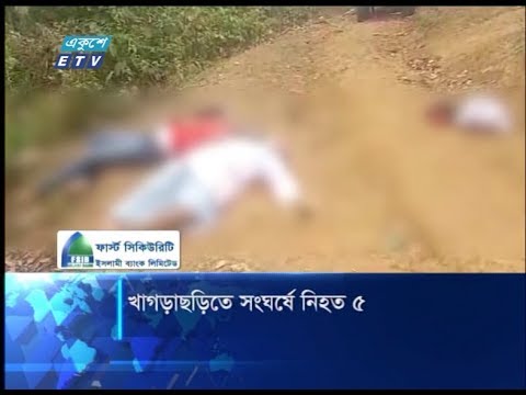 খাগড়াছড়িতে সংঘর্ষে নিহত ৫