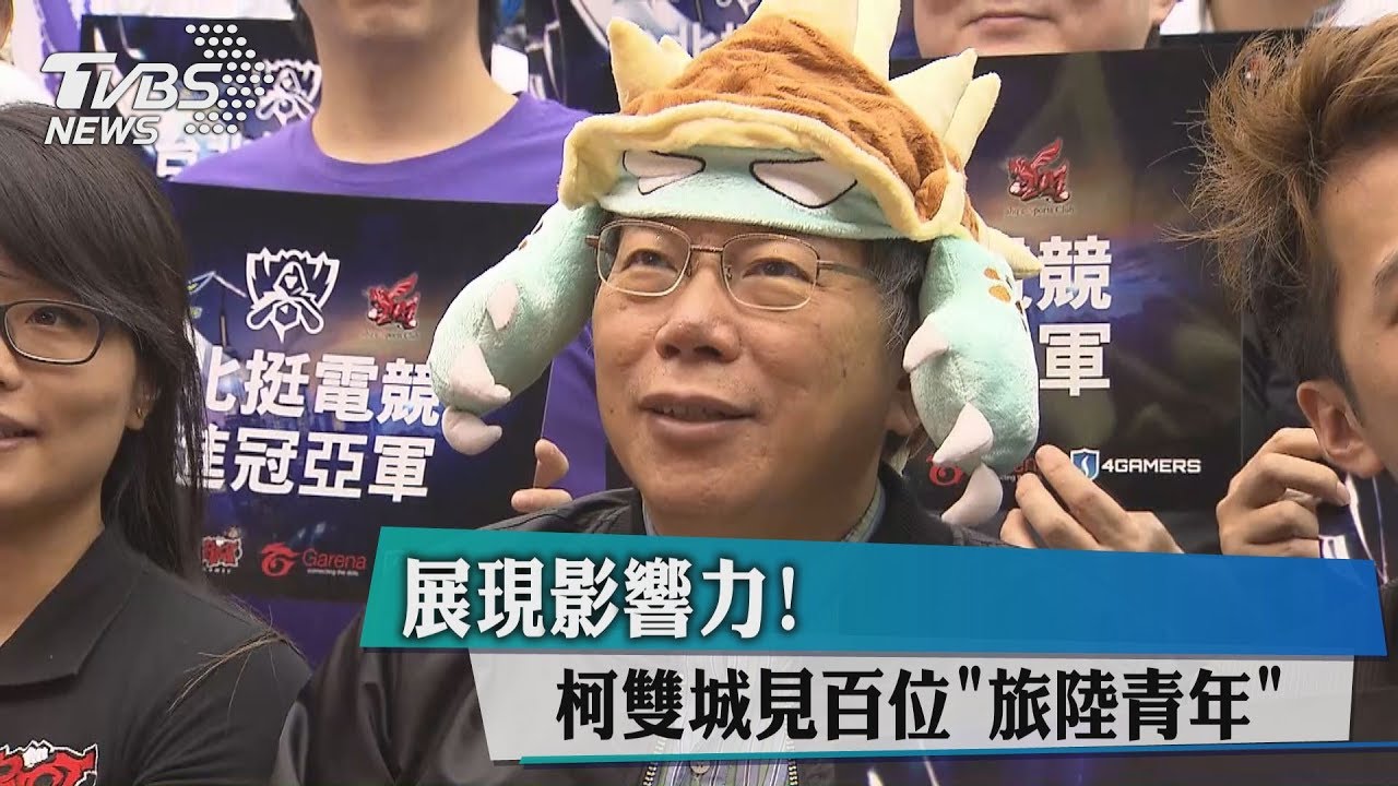 展現影響力！　柯雙城見百位「旅陸青年」