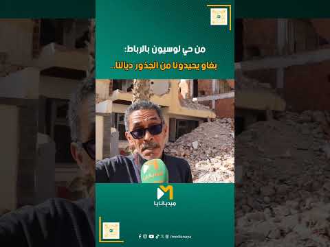 من حي لوسيون بالرباط: بغاو يحيدونا من الجذور ديالنا.. #الرباط #rabat #maroc #المغرب