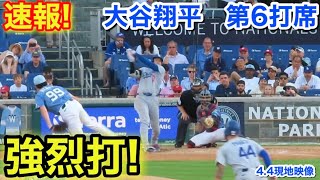 速報！強烈打！大谷翔平　第6打席【4.4現地映像】ドジャース10-4ナショナルズ1番DH大谷翔平  9回表2死ランナー2塁