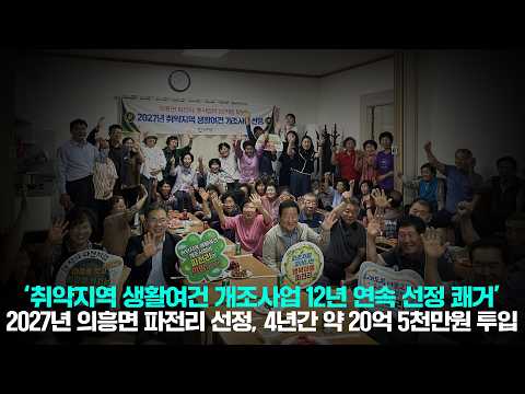 [군위NEWS] 취약지역 생활여건 개조사업 12년 연속 선정 쾌거