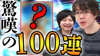 FGO気合の100連ガチャ!ブラダマンテ/マルタピックアップのはずが思わぬサーバントが!?w!Fate/grandorder