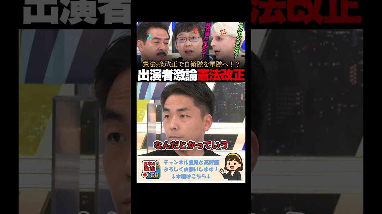 「なんで軍隊はダメなの！？」憲法9条改正で自衛隊を軍隊に！？憲法改正で出演者が激論展開！ #憲法改正 #憲法9条 #自衛隊 #アベマプライム  #政治ダイジェスト
