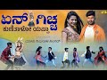 ಏನ್ ಗಿಚ್ಚ ಕುಣಿತಾಳೋ ಯಪ್ಪಾ ತಕ್ಕ ಥೈ Ena Giccha Ku