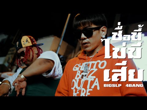BIGSLP & 4BANG - ชื่อนี้ไม่มีเสีย ( PROD.38DRACO ) Director by DR.SGANK