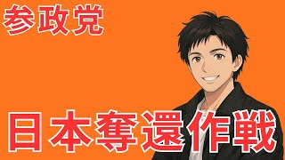 参政党の地方奪還作戦「プロジェクト600」の全貌がヤバすぎる！日本全国がオレンジに染まる！？