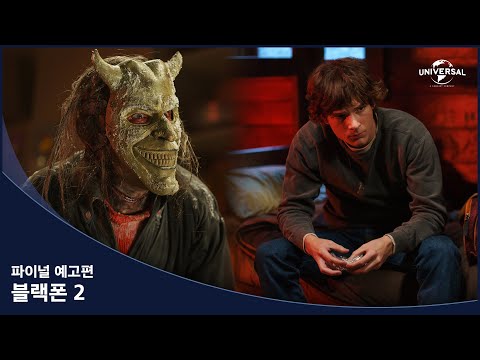 [블랙폰 2] 파이널 예고편