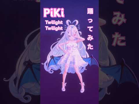 Intro ☁ PiKiさんの『Twilight Twilight』 踊ってみた！🩷 #twilighttwilight #piki #VTuber #dance #shorts