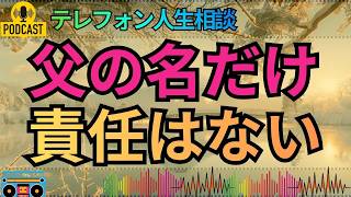【テレフォン人生相談】父親の名を持ちながら父親になれなかった男…大原敬子の一言で家族の傷が浮かび上がる！
