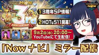 モンハンNow シーズン11の新情報をみんなでチェック！【ミラー配信】