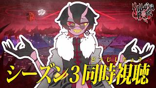 【同時視聴】 ヘルヴァボス シーズン3 同時視聴 1話～3話【Hazbin Hotel】【Helluva Boss】