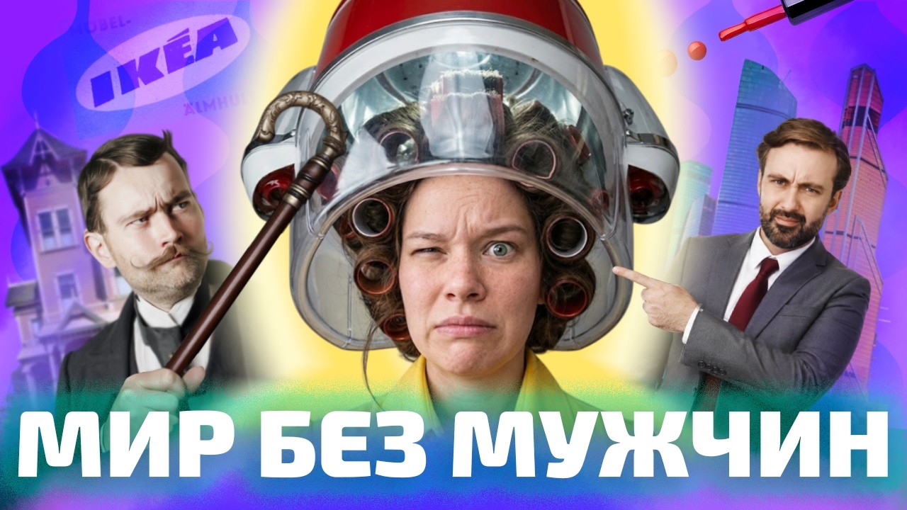 ПОЧЕМУ НАМ НУЖНЫ ЖЕНСКИЕ ПРОСТРАНСТВА? (ОкКульт)