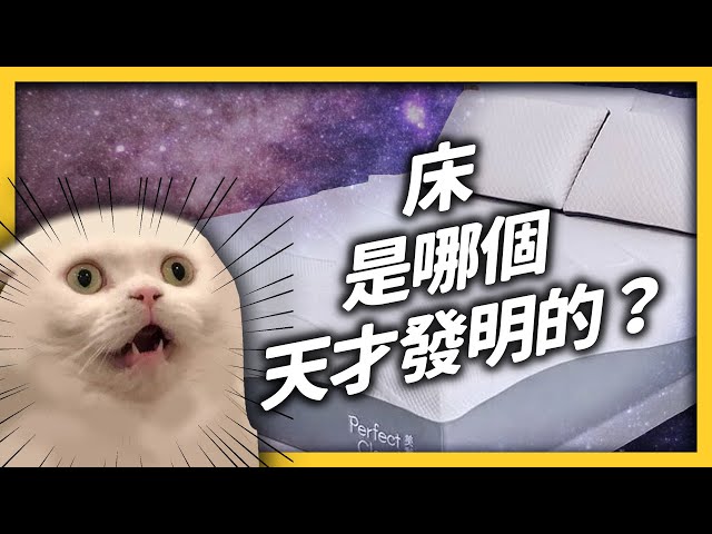 床的奇怪冷知識大集合！古人出去玩，都跟陌生人一起睡？你是軟派還硬派？《 生活中的發明史 》EP 006｜志祺七七