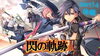 【ライブ配信】閃の軌跡3 初見実況プレイ 【ジュノー海上要塞、そして海都オルディス】 part14　後編
