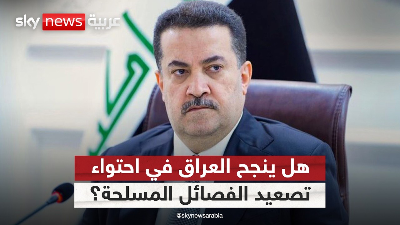 فيديو | الفصائل العراقية تعقد المشهد الأمني.. هل تنجح الحكومة في احتوائها؟