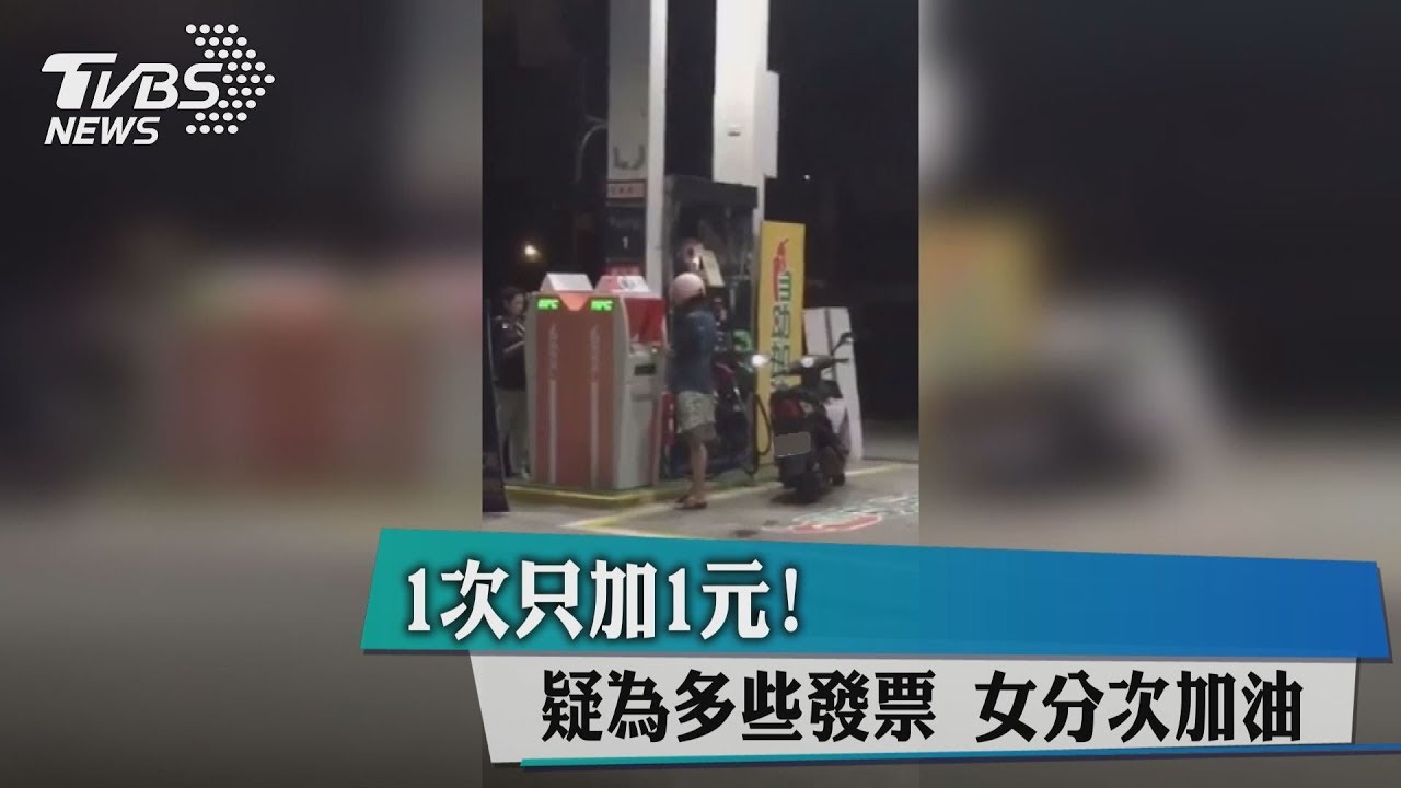 1次只加1元！疑為多些發票　女分次加油