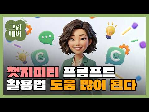 [HJ그린데이] EP.8 ChatCPT 프롬프트 활용법💻 완전 정복‼️
