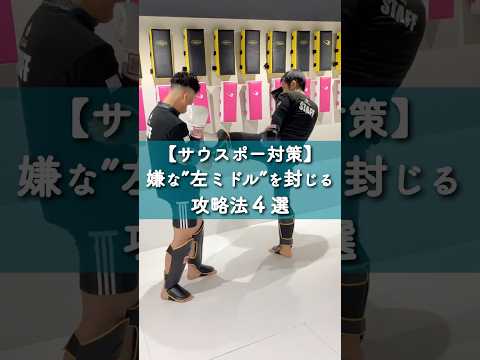 サウスポーの左ミドルが苦手！ミドルを封じる対処法4選✨【キックボクシング】