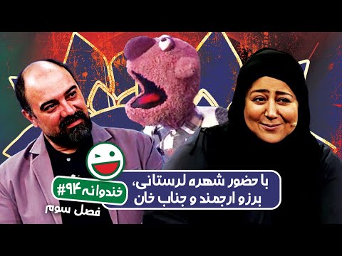Khandevaneh S03E94 Shohre Lorestani - خندوانه فصل سوم قسمت نود و چهارم با شهره لرستانی و جناب خان