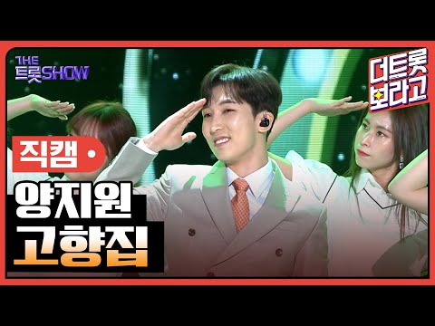 [세로 직캠]양지원¸ 고향집 | 트롯쇼 230424