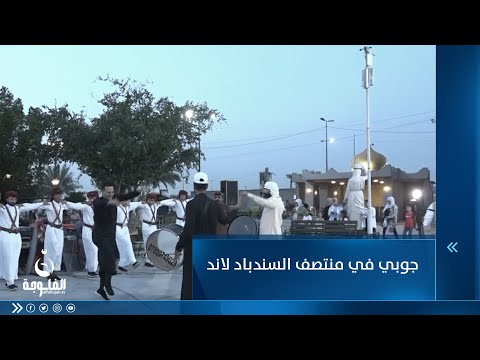 شاهد بالفيديو.. جوبي في منتصف السندباد لاند