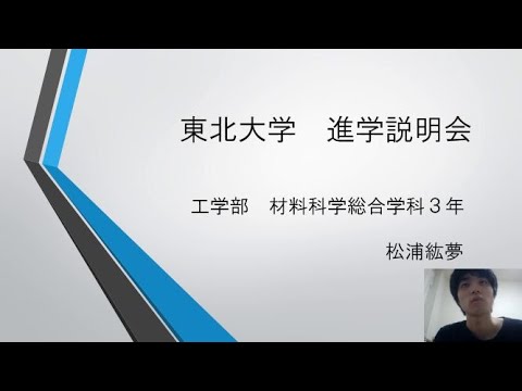東北大学工学部 学生による紹介
