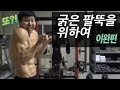 [꿀팁]굵은 팔뚝을 위하여 2편::이두운동(덤벨컬,바벨컬) 이완할때 TIP