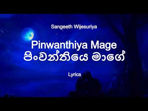 පිංවන්තියෙ මාගේ ප්‍රේම කතාවේ |  Pinwanthiye Mage - Sangeeth Wijesuriya (Lyrics)