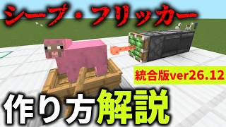 【統合版26.12】シープ・フリッカー作り方解説！【マイクラ】【sheep fricker】