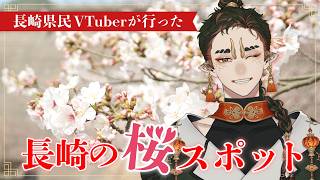 【長崎観光】必見！長崎の素敵な桜スポット