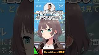 マヨネーズの食べ合わせにドン引きされる夏色まつりｗ【ホロライブ切り抜き/夏色まつり/赤見かるび/MOTHER3/ありけん/MARUTAKE】#shorts