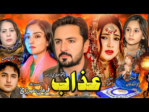 Azaab | Pashto Drama 2025 | عذاب | Pashto Islahi Drama 2025 | Ahang Tube Present's 