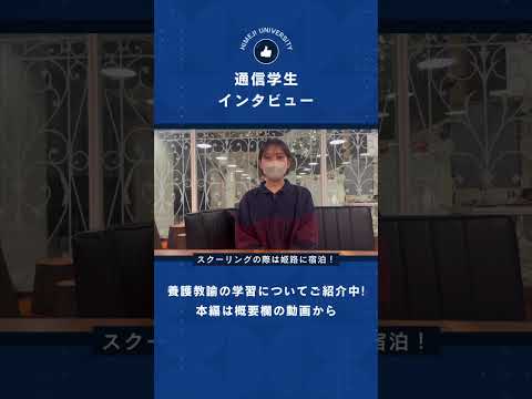 通信養育で養護教諭に！？　#shorts #通信教育課程 #養護教諭