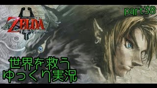 [世界を救うゆっくり実況]ゼルダの伝説トワイライトプリンセスpart38 ＜影と光の帰還編＞